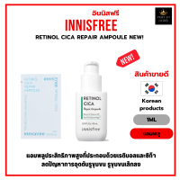 แอมพลู บำรุงผิวหน้า innisfree Retinol Cica Repair Ampoule 1ml. (รุ่นใหม่) [ราคาต่อ1ซอง] [IRA]