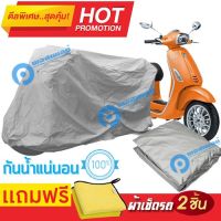 ผ้าคลุมรถมอเตอร์ไซต์ Vespa Sprint กันน้ำได้ ผ้าคลุมมอเตอร์ไซต์ MOTORCYCLE COVER WATERPROOF AND DUST-RESISTANT Protective Motorcycle