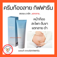 ส่งฟรี ครีมลดรอยแตกลาย ท้องลาย ขาลาย แตกลายวัยรุ่น กิฟฟารีน  Strecth Mark Cream  Giffarine อย. 13-1-6200041942