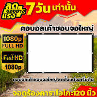 120Inch จอขนาดใหญ่ จอใหญ่เหมือนในโรงหนัง เจาะตาไก่ให้เยอะ เนื้อผ้าจอเเบบ Matte White การันตีการรับประกัน