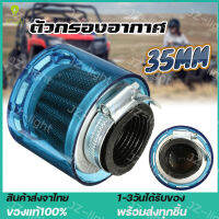 (ร้านไทย) ตัวกรองอากาศ35มม. ไส้กรองอากาศ ทำความสะอาด 50cc 110cc 125cc + รถATVวิบาก Splashproof กรองเปลือย กรองแห้ง