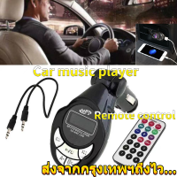 ส่งจากกรุงเทพฯถึงไว* รถ MP3 เครื่องเล่นเพลง สเตอริโอพร้อมรีโมทคอนโทรล Car music player optional USB + SD + TF + interface, standard Stereo with remote control and 3.5mm audio cable