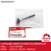 วาล์วไอเสีย ฮอนด้า เวฟ 125 , เอ็มเอสเอ็กซ์ 125 , ดรีม 125 HONDA WAVE 125R , 125X , 125S , 125I (2005-2019) , MSX 125 , DREAM 125 แท้ 100% จากศูนย์ HONDA (14721-KPH-880) (DRIVE)  (ENGINE)