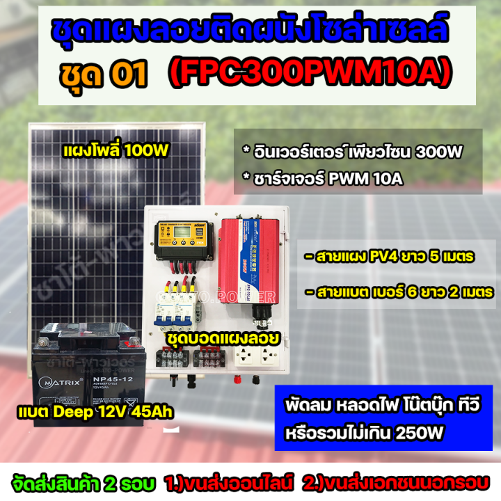 ชุด01-โซล่าเซลล์-ครบชุด-ใช้ได้สูงสุด-250w-ใช้ได้ทั้ง-220v-12v-เเบตเตอรี่-45ah-จัดส่ง-2-รอบ-อ่านรายละเอียดก่อนสั่งซื้อ