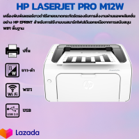 HP LaserJet Pro M12w(มือสอง)