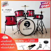 HOT** กลองชุดเด็ก G-force กลองชุด 5 ใบ พร้อมอุปกรณ์ครบชุด สีแดง แถมฟรี เก้าอี้+ไม้กลอง+กระเดื่อง+กระเป๋าไม้กลอง+ประแจกลอง ส่งด่วน ประแจ เลื่อน ประแจ ปอนด์ ประแจ คอม้า ประแจ บล็อก