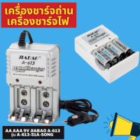 เครื่องชาร์จถ่าน เครื่องชาร์จไฟ AA AAA 9V Jiabao A-613 รุ่น A-613-51A-Song