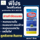 พีโปร ตราเจ็ท 1 ลิตร โพรฟีโนฟอส 50% กำจัดเพลี้ยไก่แจ้ เพลี้ยหอย หนอนเจาะสมอฝ้าย, หนอนเจาะสมอสีชมพู, หนอนม้วนใบ ถูกตัวตาย และกินตาย