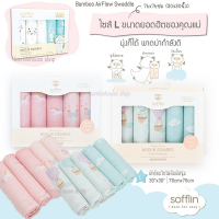 ผ้าอ้อมมัสลินใยไผ่ Sofflin ซอฟฟลิน ไซส์ L ขนาด 30"X30" (บรรจุ 5 ชิ้น)