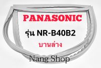 ขอบยางตู้เย็น Panasonic รุ่น NR-B40B2 (บานล่าง)