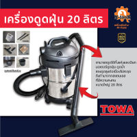 เครื่องดูดฝุ่น TOWA รุ่น ZD110-20 ลิตร