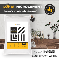 LOFTA ปูนลอฟท์ ปูนเปลือย (รีฟิลเฉพาะปูน) สีขาว