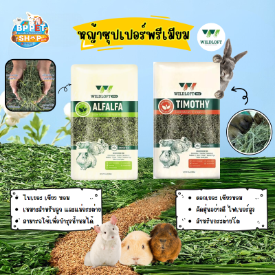 หญ้าทิโมธี หญ้าอัลฟาฟ่าพรีเมียม หญ้าทิโมธีซุปเปอร์พรีเมียม หญ้าwildloft ขนาด 1กิโล อาหารกระต่าย