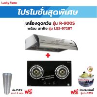 เครื่องดูดควัน LUCKY FLAME รุ่น R-900S พร้อมเตาฝัง รุ่น LGS-972BT ฟรี หัวปรับเซฟตี้ รุ่น L-325S พร้อมสาย 2 เมตร ตัวรัดสาย 2 ตัว , ท่อเฟล็กซ์ 1.5 เมตร