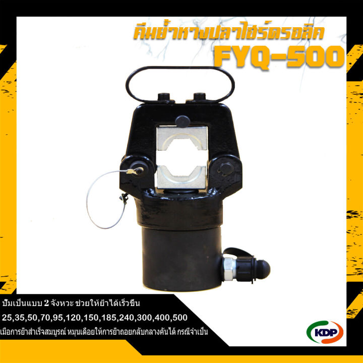 คีมย้ำไฮดรอลิค-fyq-500-เอเอ็นที-เอ็นจิเนียริ่ง