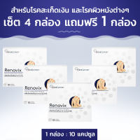 Renovix สำหรับโรคสะเก็ดเงิน และโรคผิวหนังต่างๆ เซ็ต 4 กล่อง แถมฟรี 1 กล่อง