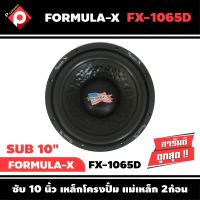 ลำโพงซับวูฟเฟอร์ติดรถยนต์ 10”นิ้ว ลำโพงเบส Subwoofer ยี่ห้อ FORMULA-X รุ่น FX-1065D เบสหนัก เหล็กปั๊ม วอยซ์คู่ ขนาด 10นิ้ว ราคา/ดอก