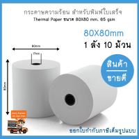 Thermal paper กระดาษความร้อน กระดาษใบเสร็จ ขนาด 80x80mm 65gsm (10 ม้วน/เเพ็ค)