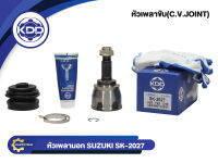 หัวเพลาขับนอก KDD (SK-2027) รุ่นรถ SUZUKI SWIFT G13B ASC NORMAL (ฟันใน 22 บ่า 49 ฟันนอก 25)