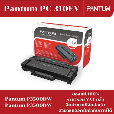 ตลับหมึกโทนเนอร์ Pantum PC-310EV(ของแท้100%ราคาพิเศษ) FOR Pantum P3500DW/P3500DW