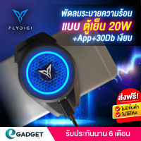 (เย็นน้ำแข็งจับ) Flydigi B6 และ Flydigi B5 พัดลมโทรศัพท์ พัดลมมือถือ พัดลมระบายความร้อน PUBG พัดลมระบายความร้อนมือถือ