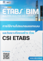 หนังสือการสร้างแบบจำลองและการวิเคราะห์โครงสร้างด้วยโปรแกรมETABS(BIM+ETABS)