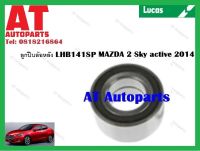 ลูกปืนล้อ ลูกปืนล้อหลัง  LHB141SP MAZDA 2 Sky active 2014  ยี่ห้อ Lucas ราคาต่อ1ชิ้น