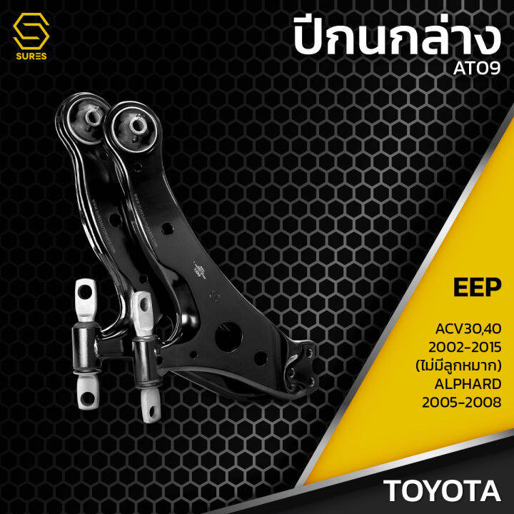 ปีกนก-คู่ล่าง-ซ้าย-ขวา-toyota-camry-acv30-acv40-ปี-02-15-alphard-ปี-05-08-ตรงรุ่น-100-ไม่มีลูกหมาก-at09-ปีกนกล่าง-ซ้าย-ขวา-โตโยต้า-แคมรี่