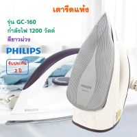 Philips เตารีดไฟฟ้า เตารีดแห้ง รุ่น GC-160 กำลังไฟ 1200 วัตต์ สีขาวม่วง เตารีด เตารีดผ้า เตารีดแบบแห้ง เครื่องรีดถนอมผ้า สินค้าคุณภาพ ส่งฟรี