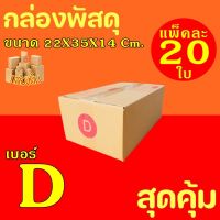 กล่องพัสดุ กล่องไปรษณีย์ ฝาชน ค่าส่งถูกที่สุด เบอร์ D (22X35X14cm.) (20 กล่อง ) ค่าจัดส่งถูกที่สุด กระดาษKA125 แท้ กล่องลูกฟูก กล่องฝาชน หนา3ชั้น