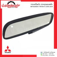 กระจกในเก๋ง กระจกมองหลังรถ มิตซูบิชิไทรทัน/วีโก้ ปี2005-2014 (Mitsubishi Triton) ยี่ห้อ Horse(RM354)