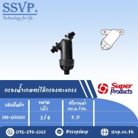 PRO Y Screen กรองน้ำเกษตร ไส้กรองตะแกรง ขนาด 3/4"  รหัสสินค้า 358-600101