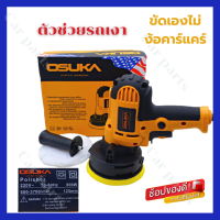 เครื่องขัดสีรถ 5 นิ้ว OSUKA เครื่องขัดสี OSUKA 5 นิ้ว