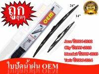 ใบปัดน้ำฝน OEM ขนาด 14/24นิ้ว