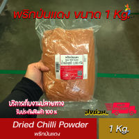 พริกป่นแดง  100 กรัม / 1000 กรัม  Dried Chilli Powder 100 g. / 1000 g. พร้อมส่ง