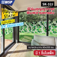 ฟิล์มสุญญากาศพิมพ์ลาย (PRINTING DESIGN STATIC FILM) รุ่นสุญญากาศ ขนาด 90x200ซม. รุ่น SK-32J