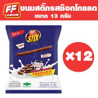 [1 แพ็ค 12 ซอง ] สติ๊กรสช็อกโกแลต FF เอฟเอฟ