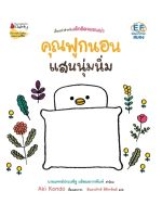 Bundanjai (หนังสือเด็ก) คุณฟูกนอนแสนนุ่มนิ่ม (ปกแข็ง)