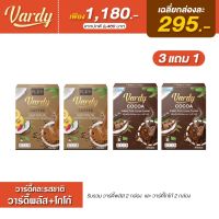 Vardy วาร์ดี้ (3แถม1)กาแฟวาร์ดี้พลัส2+โกโก้2 พร้อมส่งตรงจากร้านค้าหลักบริษัท