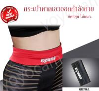 Techgadget TOPWISE กระเป๋าเอวออกกำลังกาย กระเป๋าออกกำลังกาย (Size S) กระเป๋าตาดเอว ยืดหยุ่น Spandex Nylon Exercise Waist Bag flexible anti slip Size S