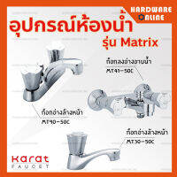 KARAT อุปกรณ์ห้องน้ำ แบบหมุนเปิด รุ่น MATRIX ( ก็อกอ่างล้างหน้า MT30-50 / ก็อกผสมอ่างล้างหน้า MT90-50 / ก็อกผสมอ่างอาบน้ำ MT41-50C ) ก๊อกน้ำ ก็อก