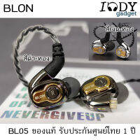 Blon BL05 ของแท้ รับประกันศูนย์ไทย หูฟัง BL-05 Dynamic 10mm ใช้ Carbon Diaphragm ไดร์เวอร์ ถอดเปลี่ยนสายได้ ขั้วแบบ 2 pin