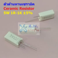 ตัวต้านทาน ตัว R เซรามิค ซีเมนต์ กระเบื้อง Ceramic Cement Resistor 5W #CR 5W แนวตั้ง (1 ตัว)