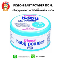 Pigeon Baby Powder 150g กระปุกสีฟ้า ไม่มีสี ไม่มีกลิ่น