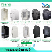 บล็อคลอยกันน้ำ กล่องลอยกันน้ำ ฝาครอบแผงหน้ากากกันน้ำ หน้ากากกันน้ำ IP54 NANO สีขาว สีดำ ใช้ได้กับทุกรุ่น wsang