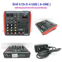 มิกเซอร์ D-4 มิกซ์เซอร์ 4 แชลแนล DJ สตูดิโอ KARAOKE Live สด Gaming ควบคุมซาวด์ Sound Mixer 4-Channel รองรับบลูทูธ USB MP3 มีอีคิวเพิ่มเสียง 7 แบรนด์ รุ่นใหม่ล่าสุด หน้าจอดิจิตอล