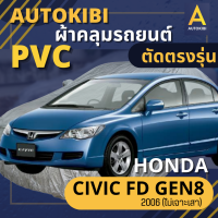 AutoKIBI ผ้าคลุมรถ HONDA CIVIC FD 2006 Gen 8 (ไม่เจาะเสา) เนื้อผ้า PVC ตรงรุ่น เหนียว นุ่ม ทนทาน ราคาย่อมเยาว์ คุณภาพจัดเต็ม