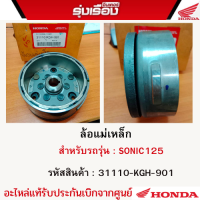 ล้อแม่เหล็ก สำหรับรถรุ่น SONIC125 รหัสสินค้า31110-KGH-901 อะไหล่แท้รับประกันเบิกจากศูนย์แท้100%