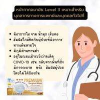 Premium Surgical Masks TPP แมสเลเวล 3 รุ่นใหม่ สายแบนใส่สบายทั้งวัน หายใจสะดวก