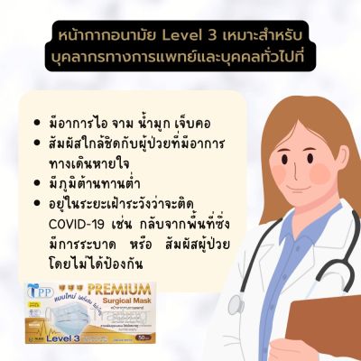 Premium Surgical Masks TPP แมสเลเวล 3 รุ่นใหม่ สายแบนใส่สบายทั้งวัน หายใจสะดวก